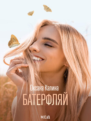 cover image of Батерфляй